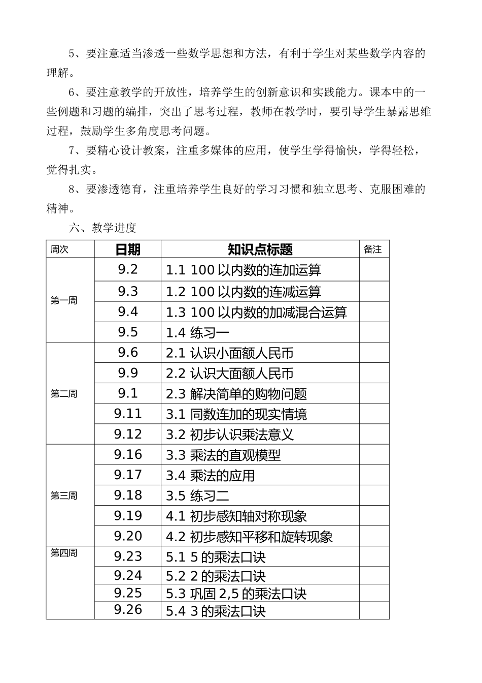 北师大二年级数学上册教学计划.doc_第3页