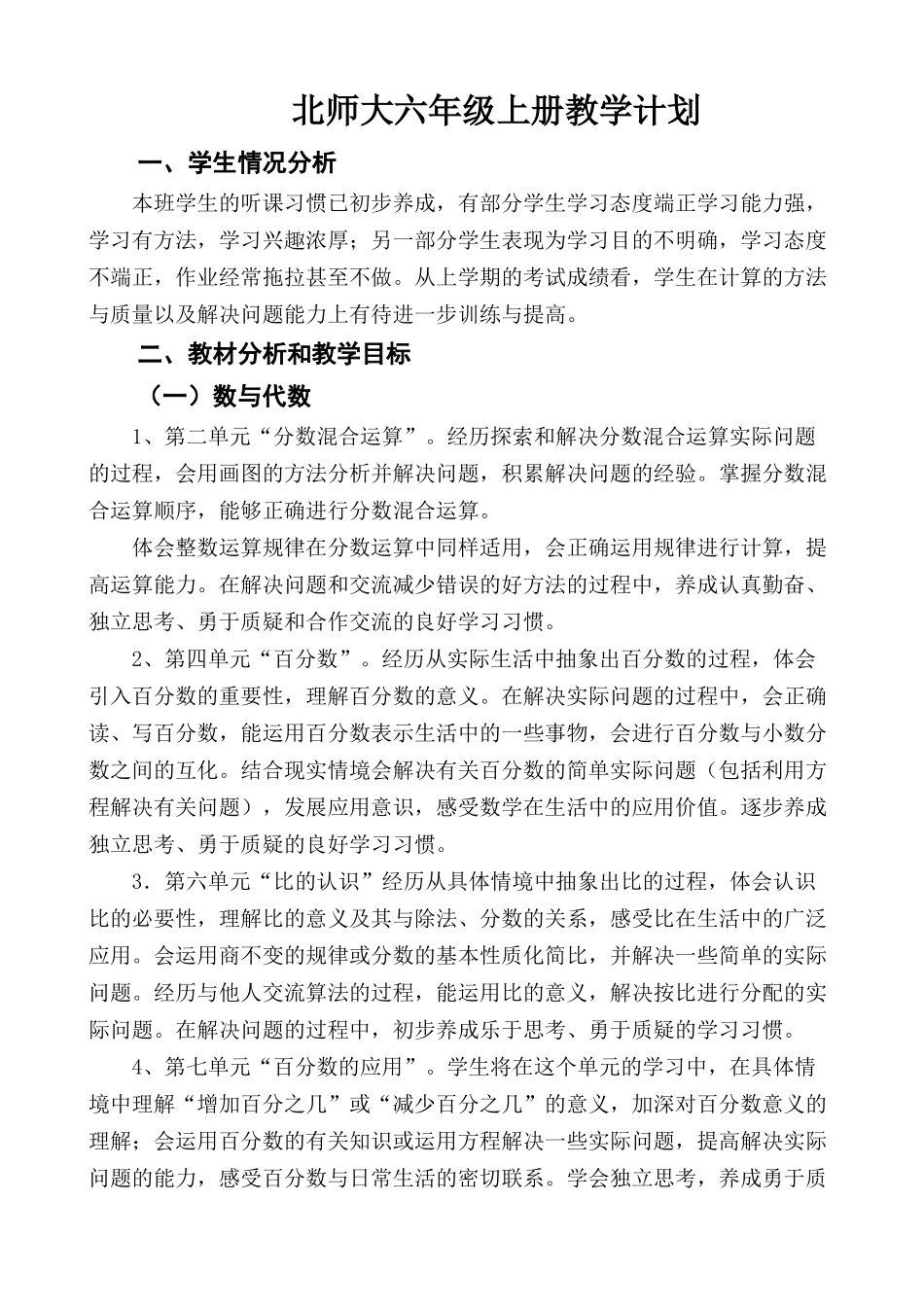 北师大六年级数学上册教学计划.doc_第1页