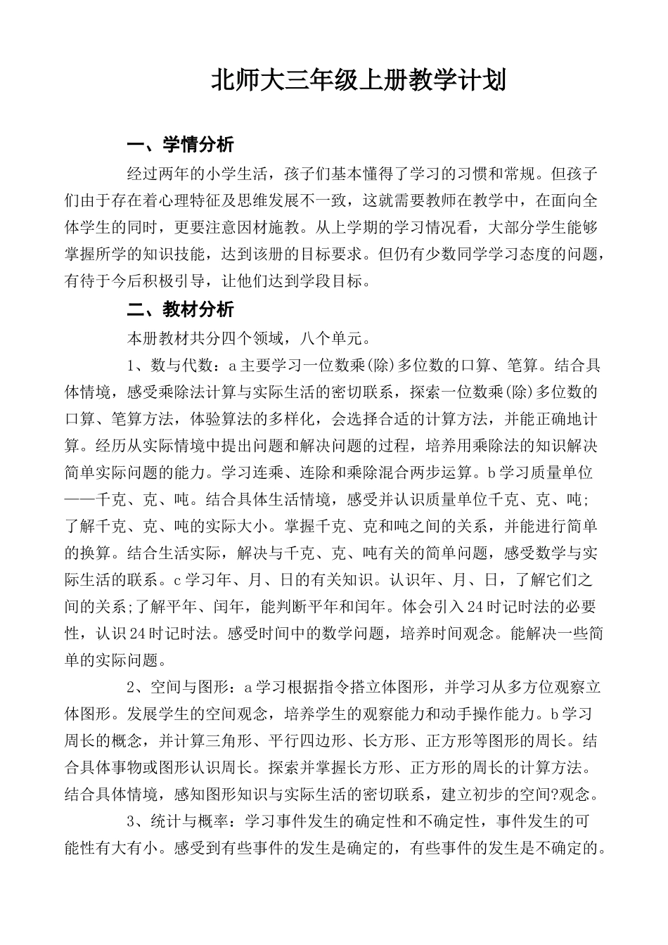 北师大三年级数学上册教学计划.doc_第1页