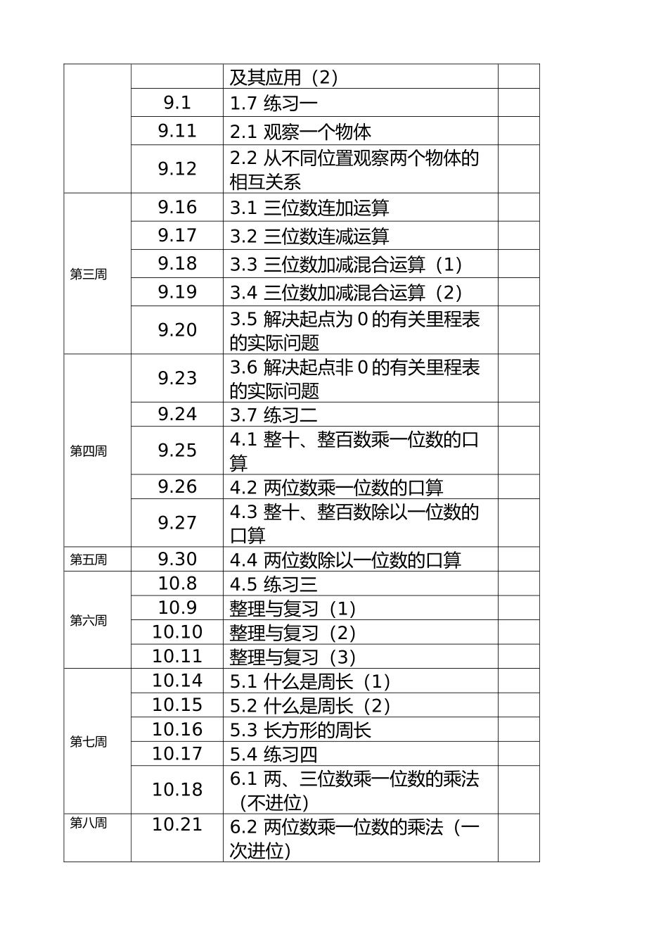北师大三年级数学上册教学计划.doc_第3页