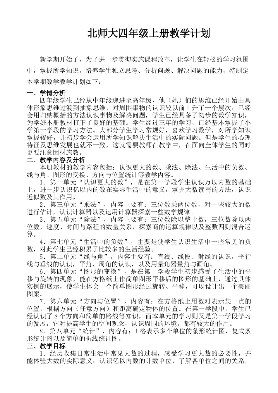 北师大四年级数学上册教学计划.doc_第1页