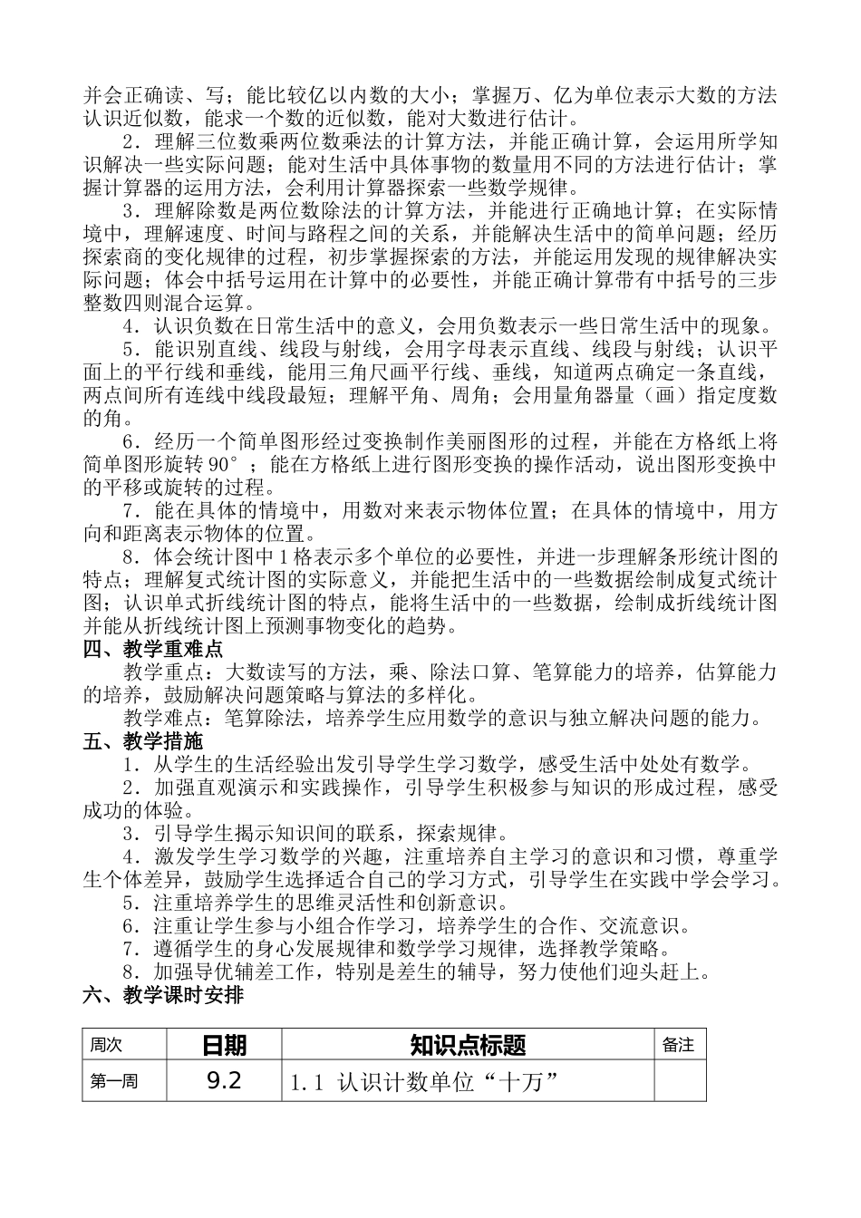 北师大四年级数学上册教学计划.doc_第2页