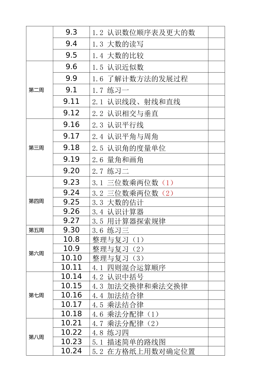 北师大四年级数学上册教学计划.doc_第3页