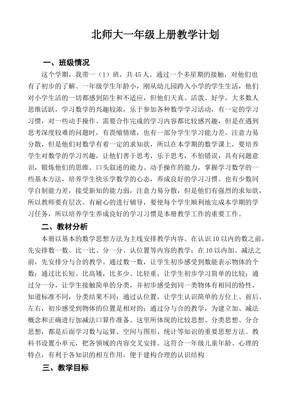 北师大一年级数学上册教学计划.doc_第1页