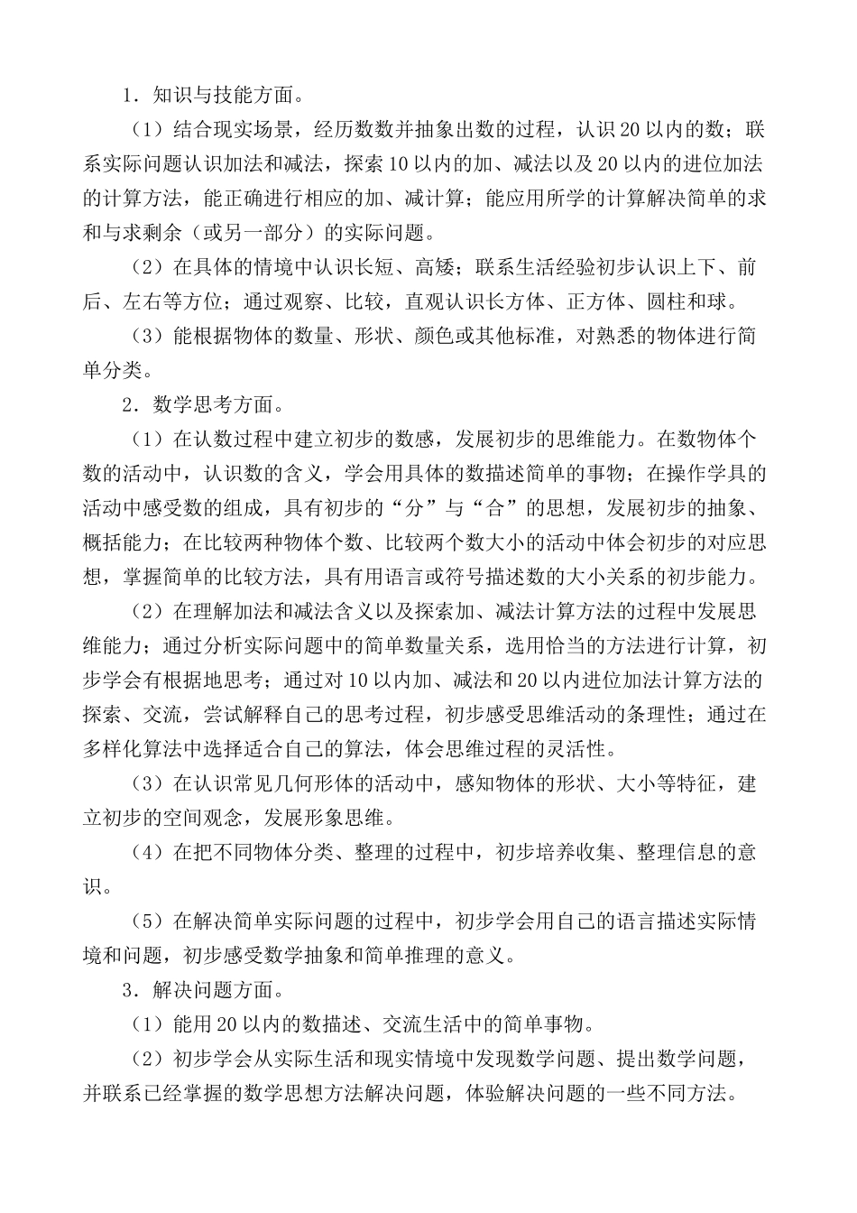 北师大一年级数学上册教学计划.doc_第2页