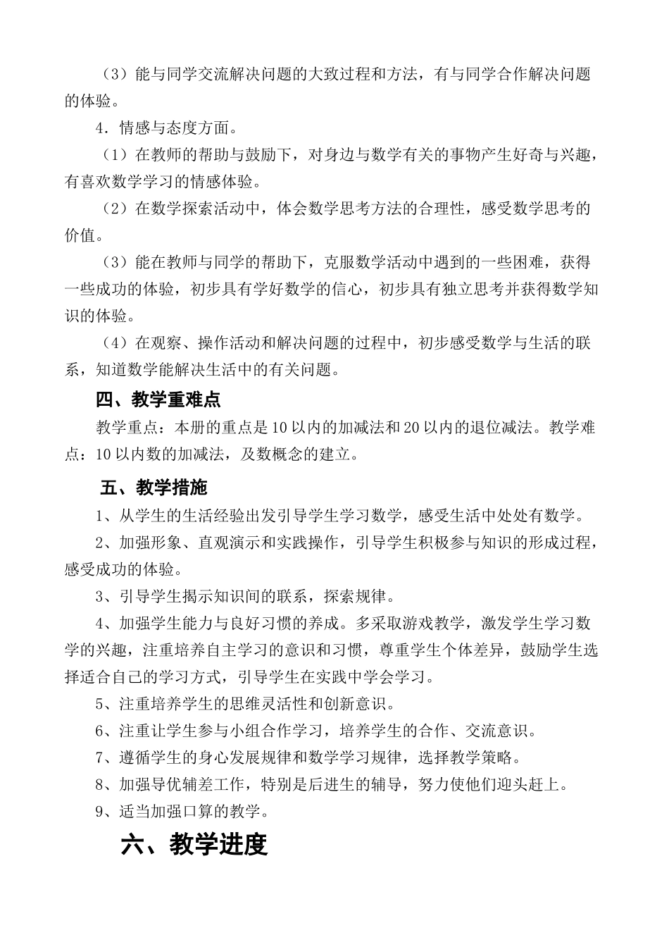 北师大一年级数学上册教学计划.doc_第3页