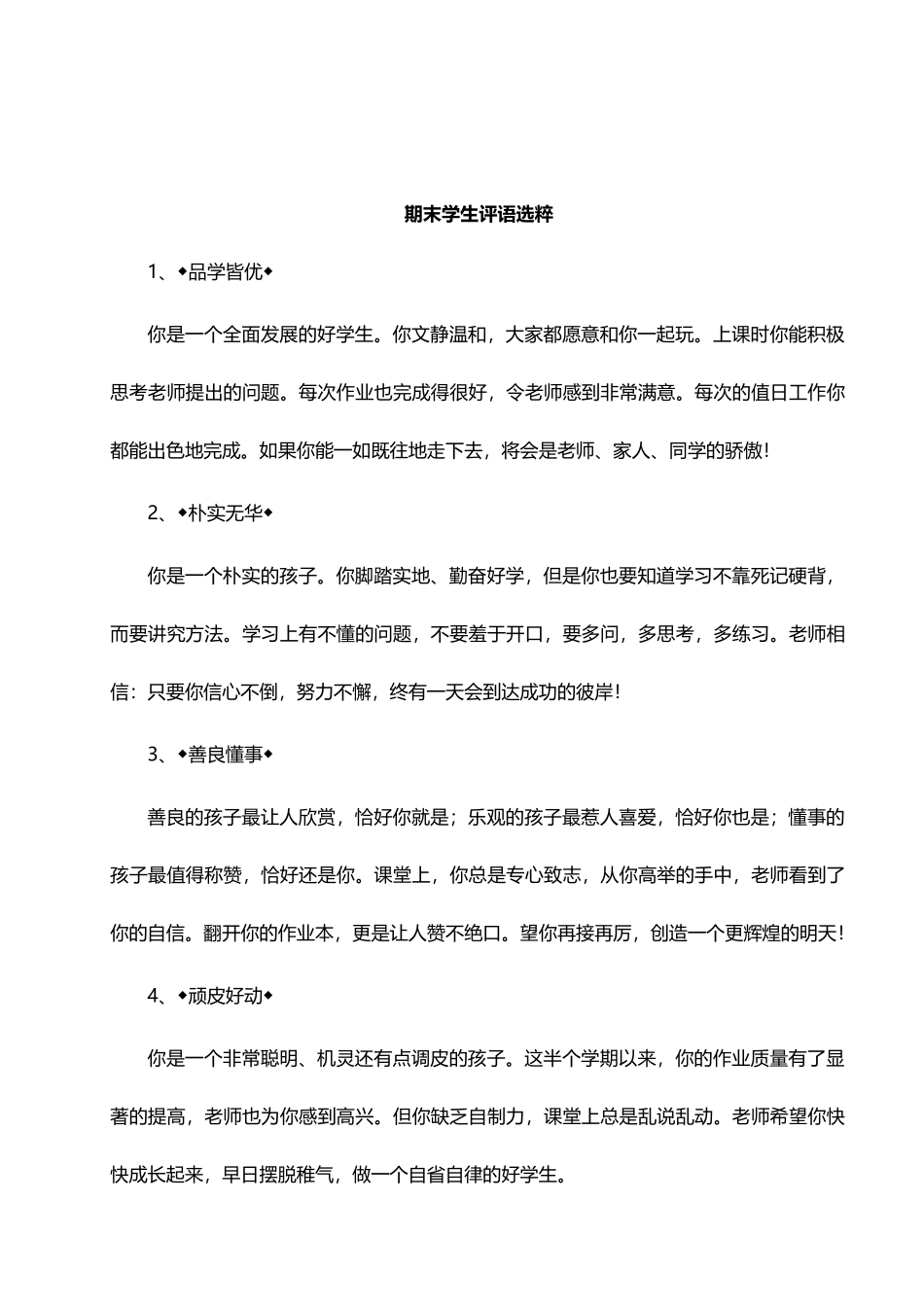 不同性格类型学生评语选粹17则.doc_第1页