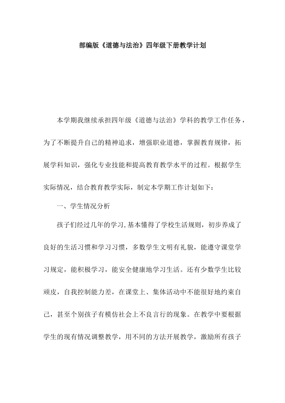 部编版道德与法治四年级下册教学计划及进度表.docx_第1页