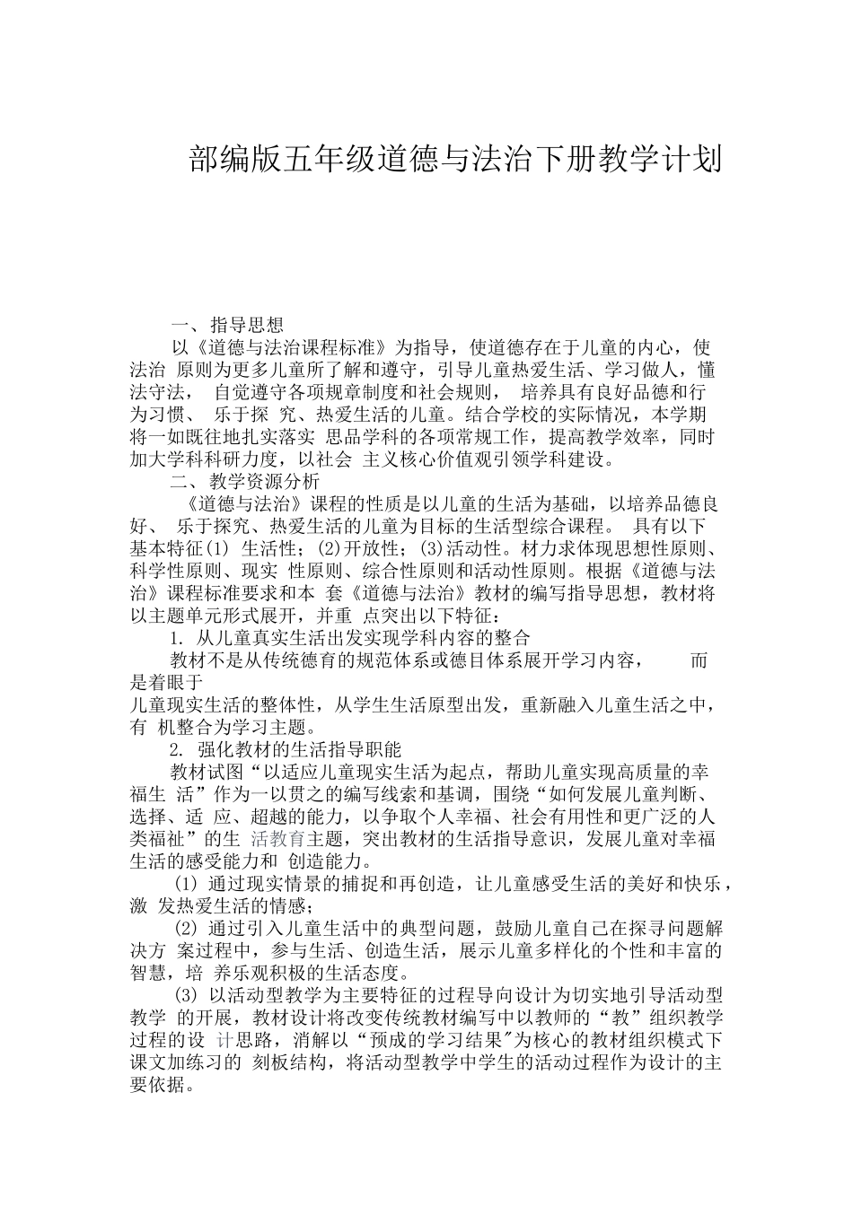 部编版道德与法治五年级下册教学计划及进度表.docx_第1页