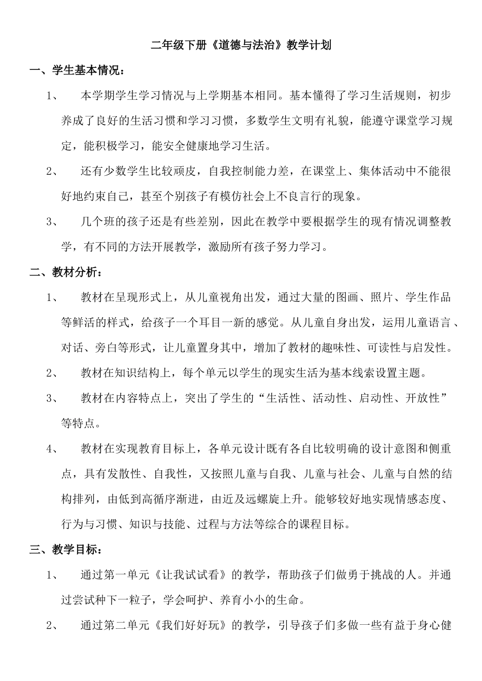 部编版二年级下册《道德与法治》教学计划及教案.docx_第1页