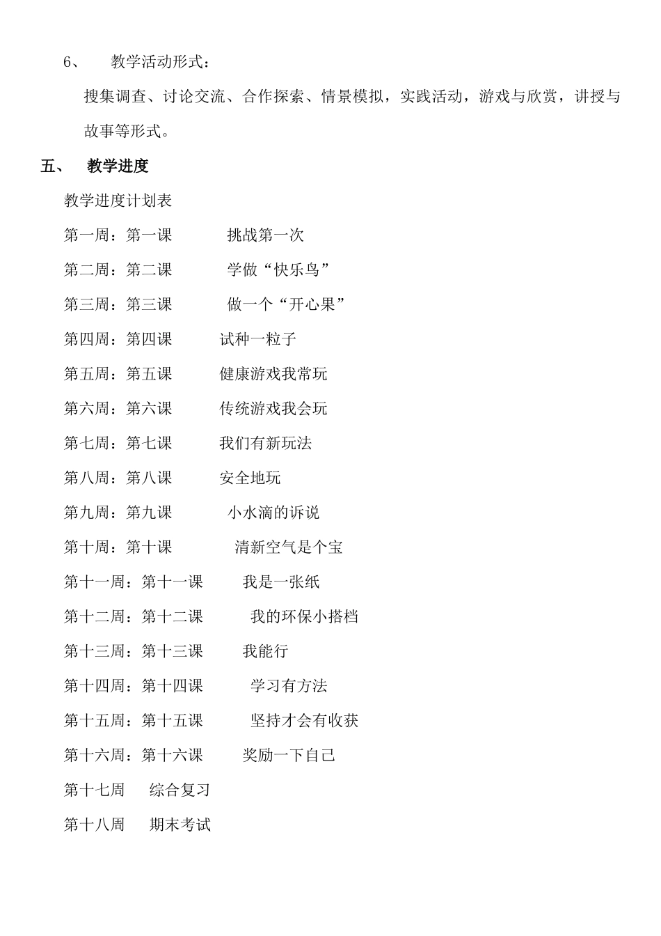 部编版二年级下册《道德与法治》教学计划及教案.docx_第3页