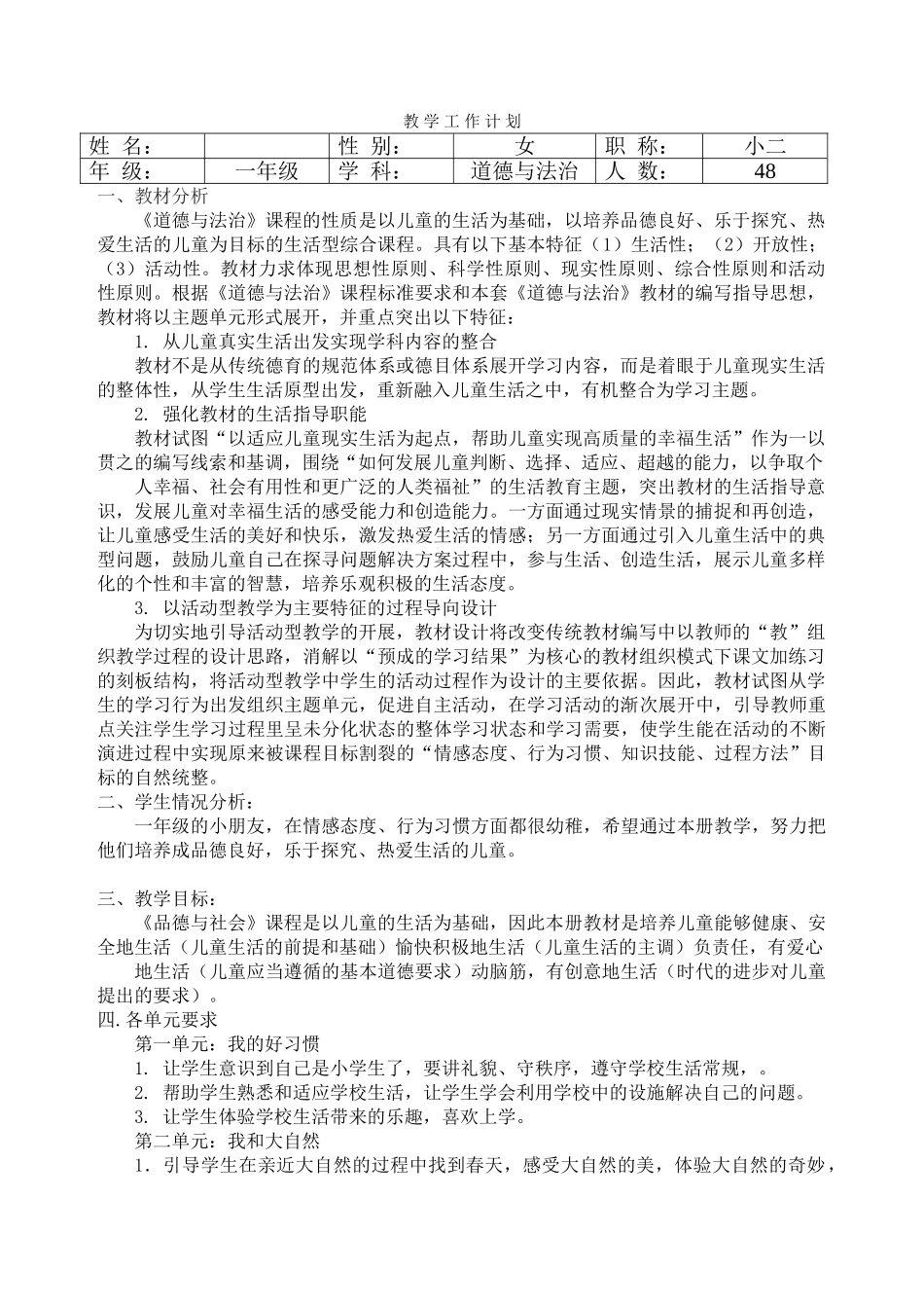 部编版一年级下册道德与法治教学计划.doc_第1页