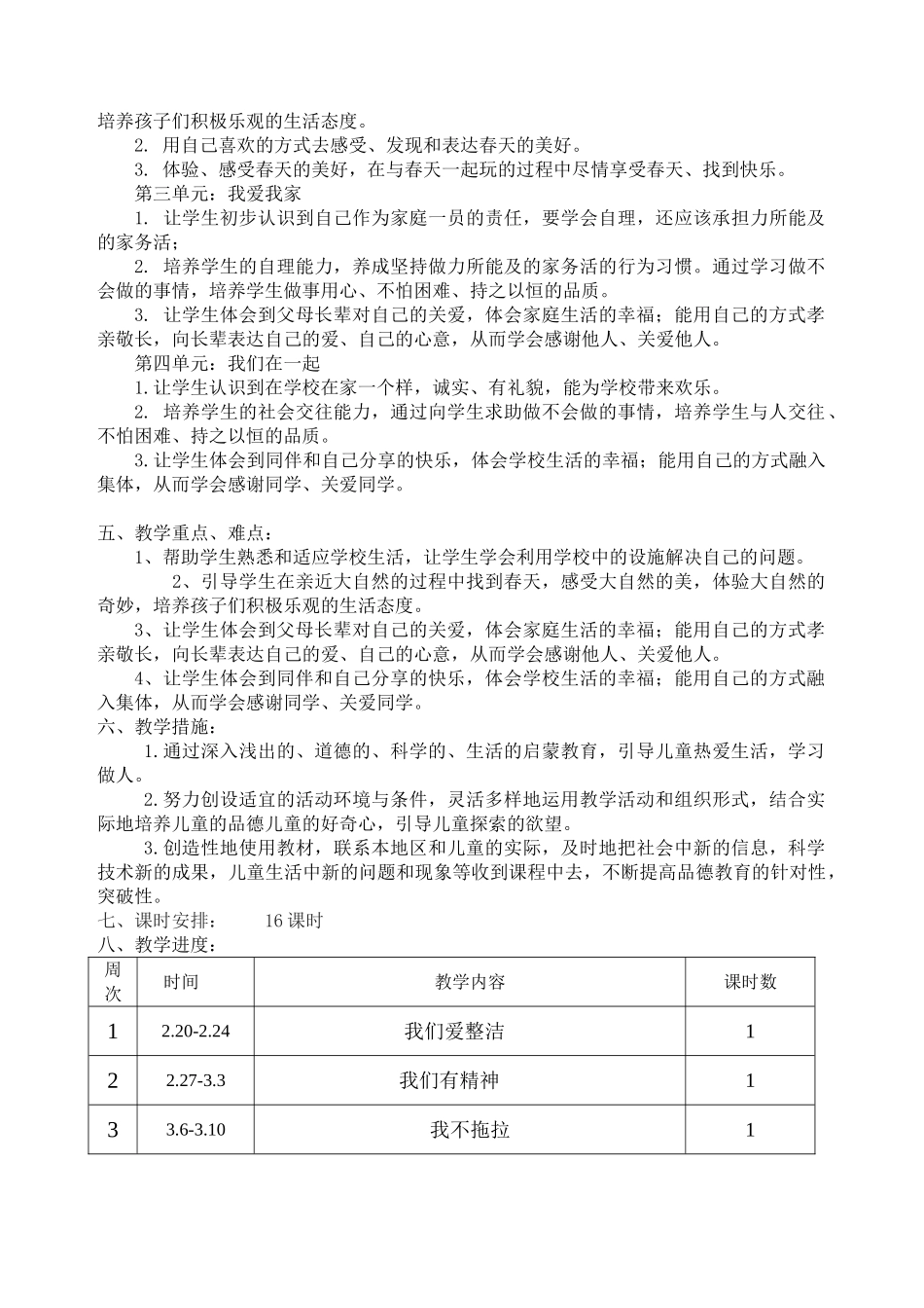 部编版一年级下册道德与法治教学计划.doc_第2页