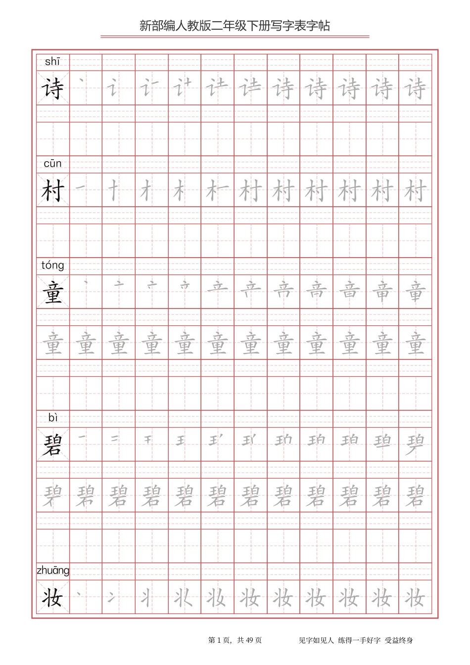 部编版语文二年级下册写字表字帖.pdf_第1页