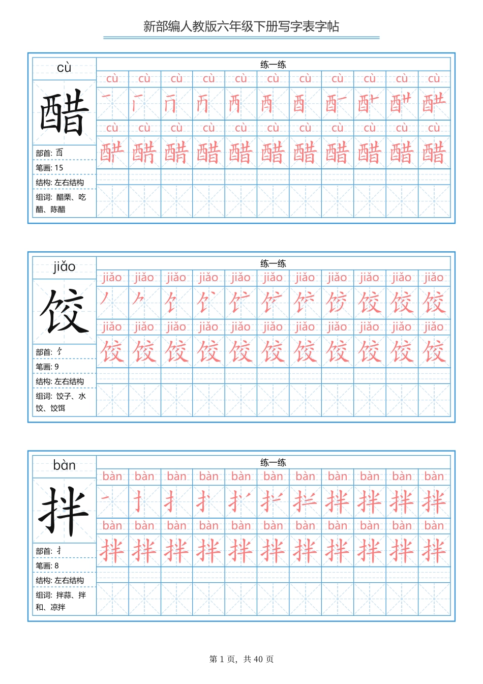 部编版语文六年级写字表字帖1.pdf_第1页