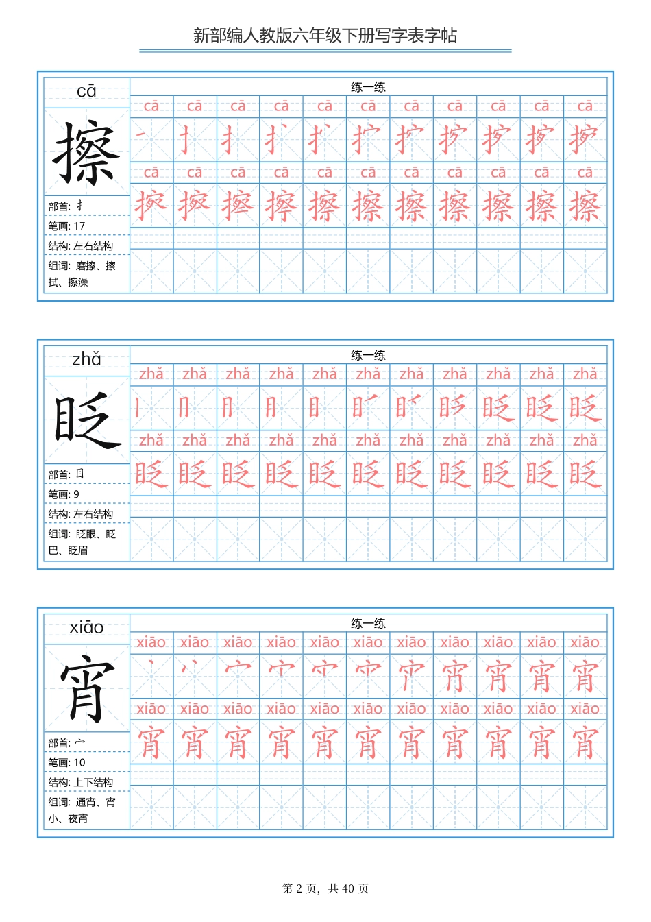 部编版语文六年级写字表字帖1.pdf_第2页