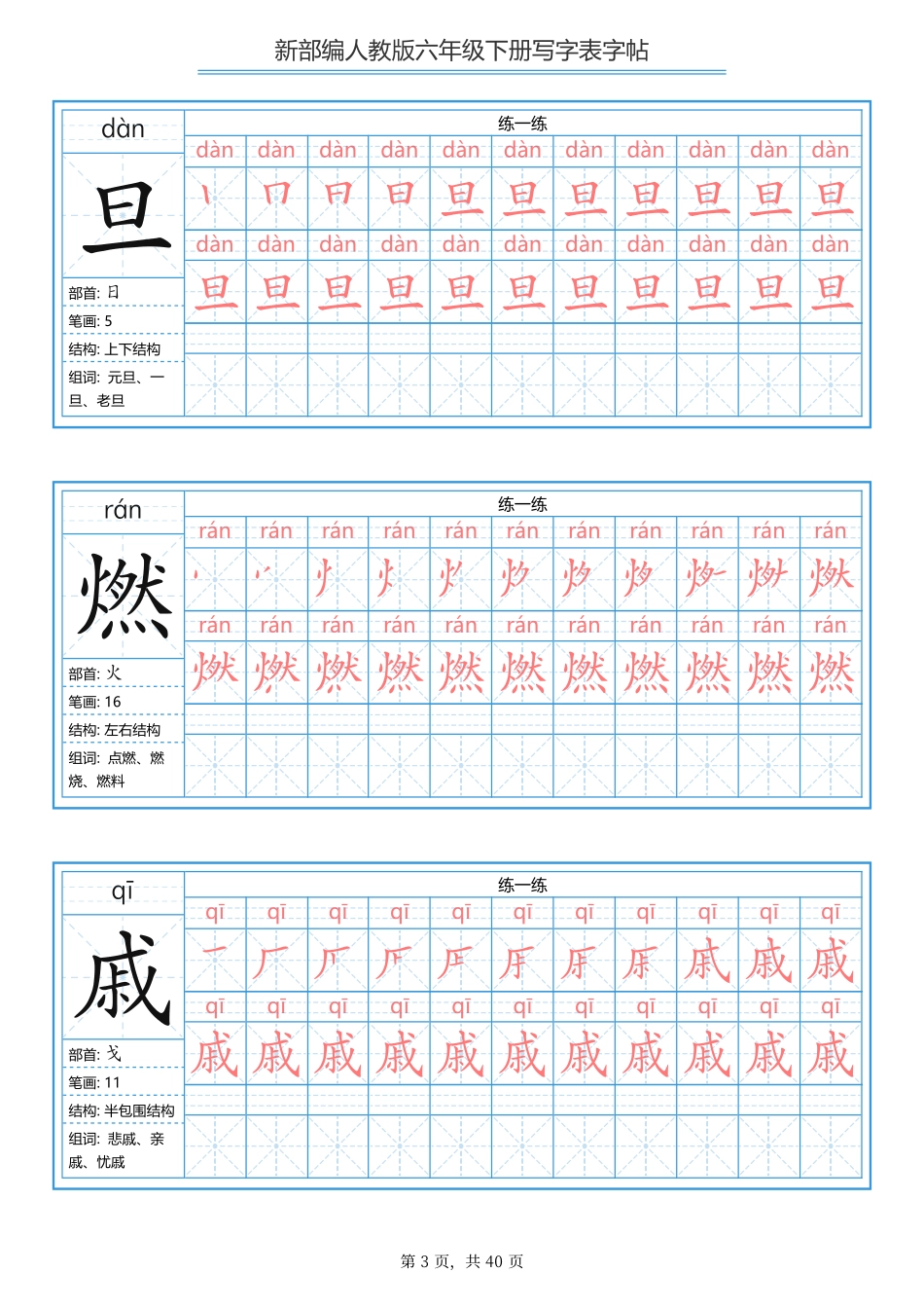 部编版语文六年级写字表字帖1.pdf_第3页
