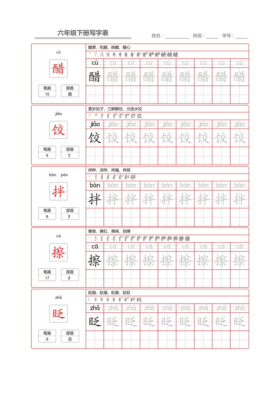 部编版语文六年级写字表字帖2.pdf_第1页