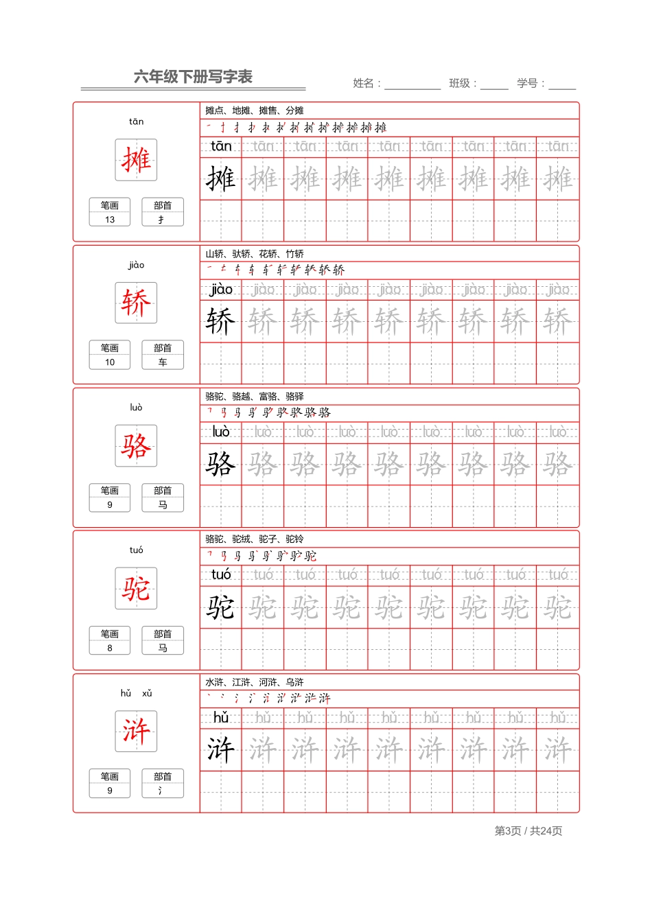 部编版语文六年级写字表字帖2.pdf_第3页