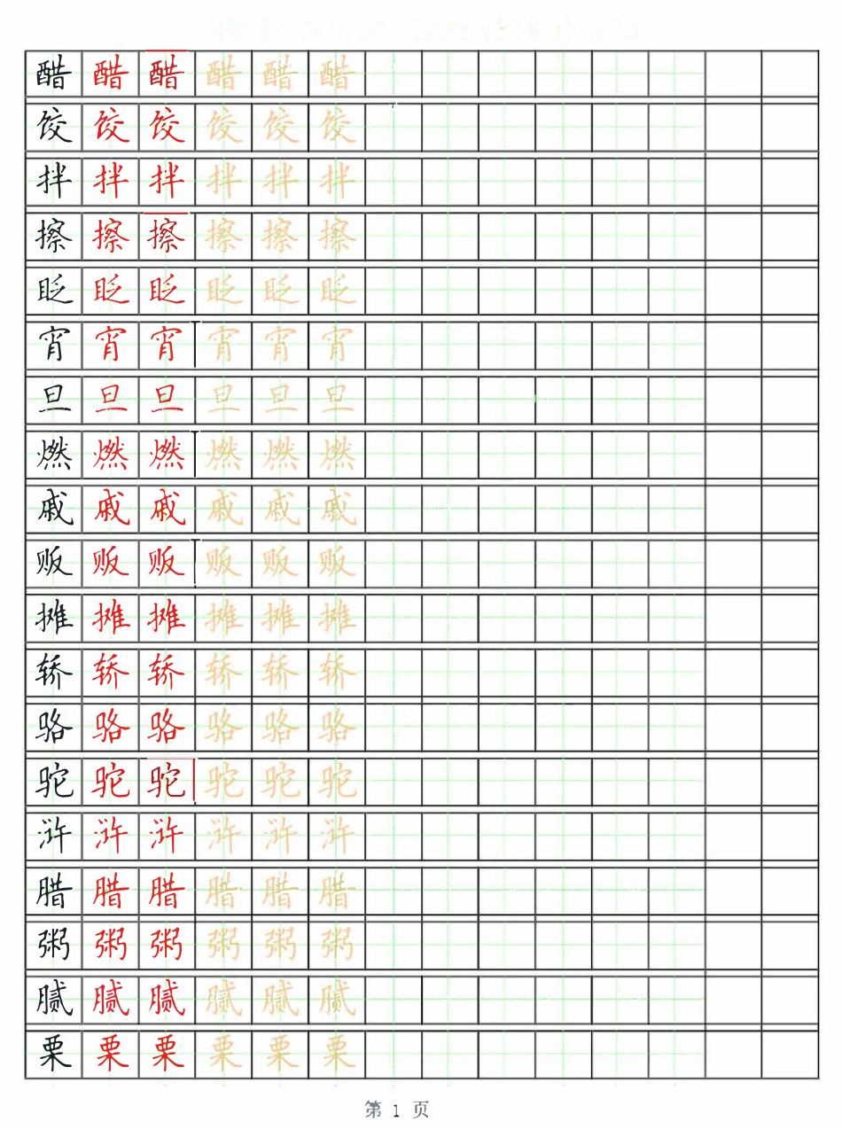部编版语文六年级写字表字帖3.pdf_第1页