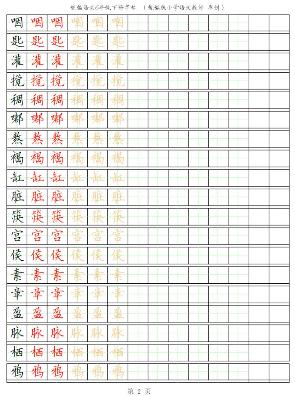 部编版语文六年级写字表字帖3.pdf_第2页