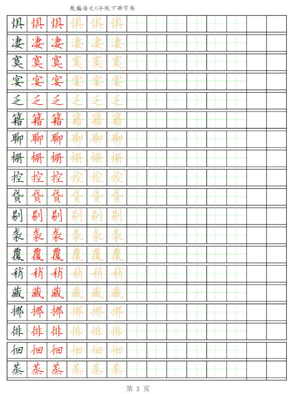 部编版语文六年级写字表字帖3.pdf_第3页
