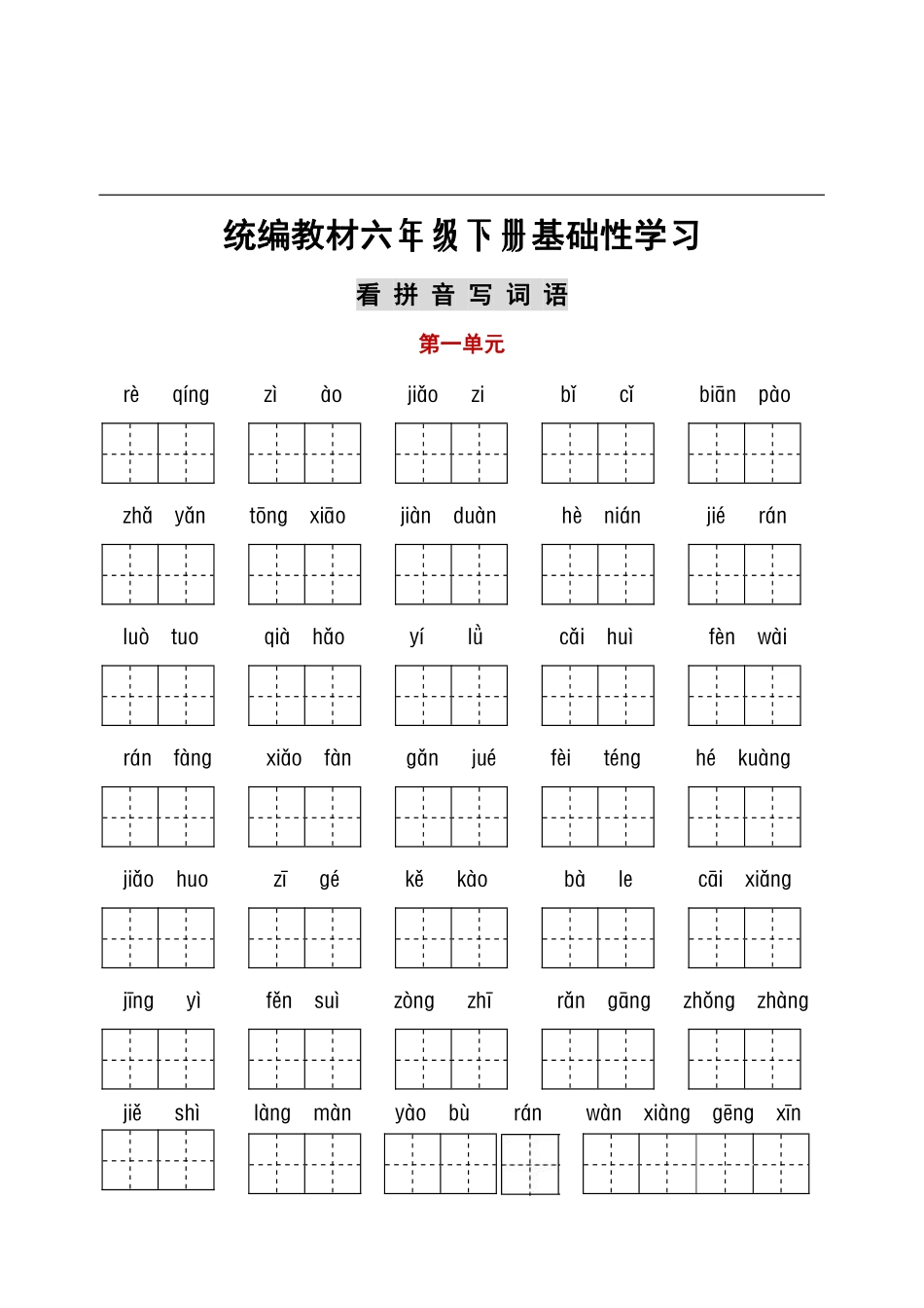 部编六年级听写与默写汇总（看拼音+古诗课文积累）.pdf_第1页