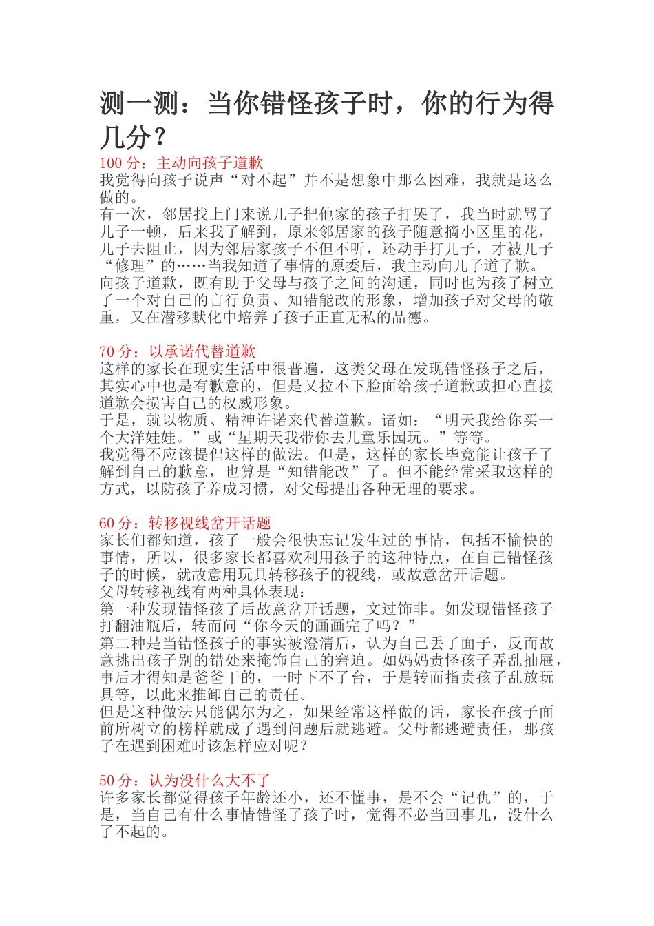 测一测：当你错怪孩子时，你的行为得几分？.doc_第1页