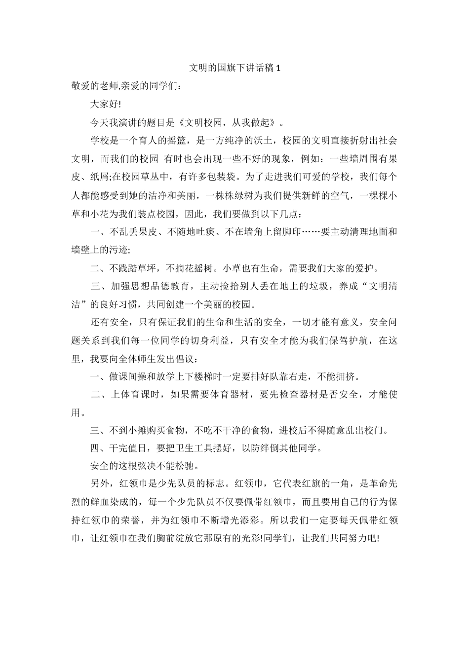 倡导文明的国旗下讲话稿（9篇）.docx_第1页