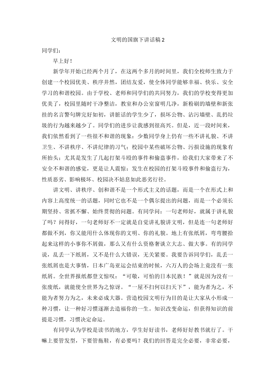 倡导文明的国旗下讲话稿（9篇）.docx_第2页