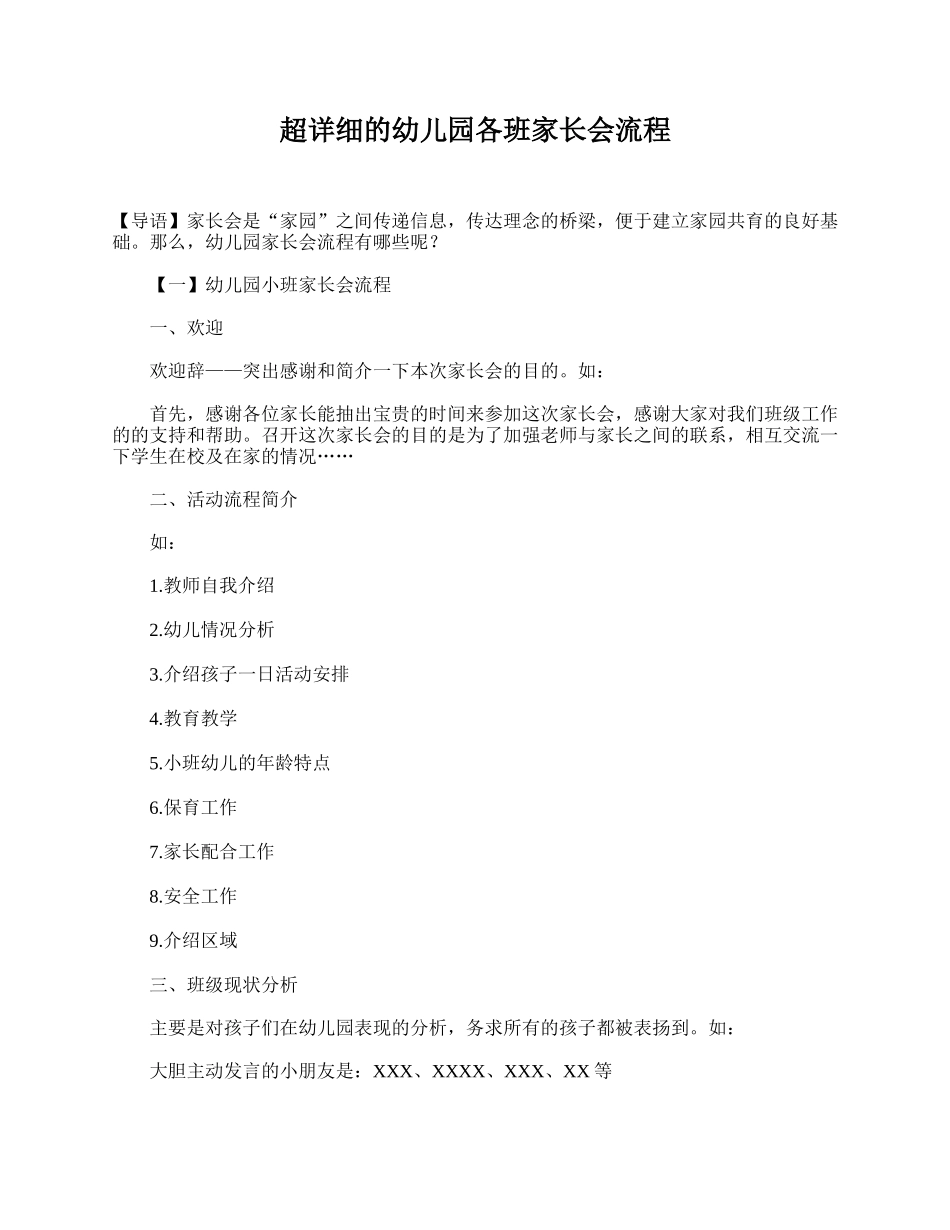 超详细的幼儿园各班家长会流程.doc_第1页