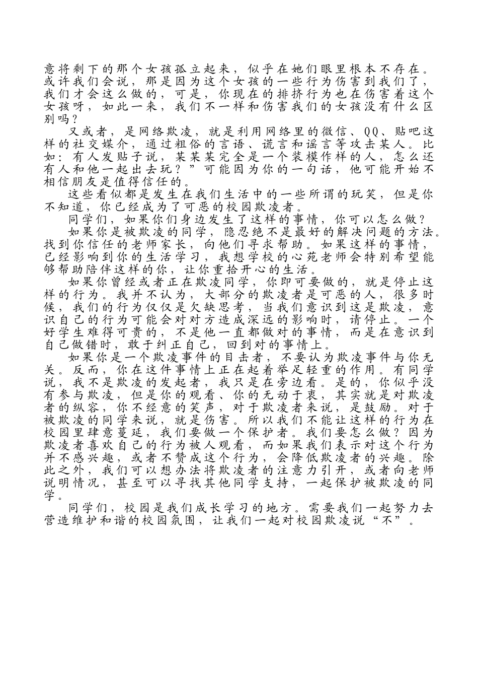 晨会发言稿：对校园欺凌说不.doc_第2页