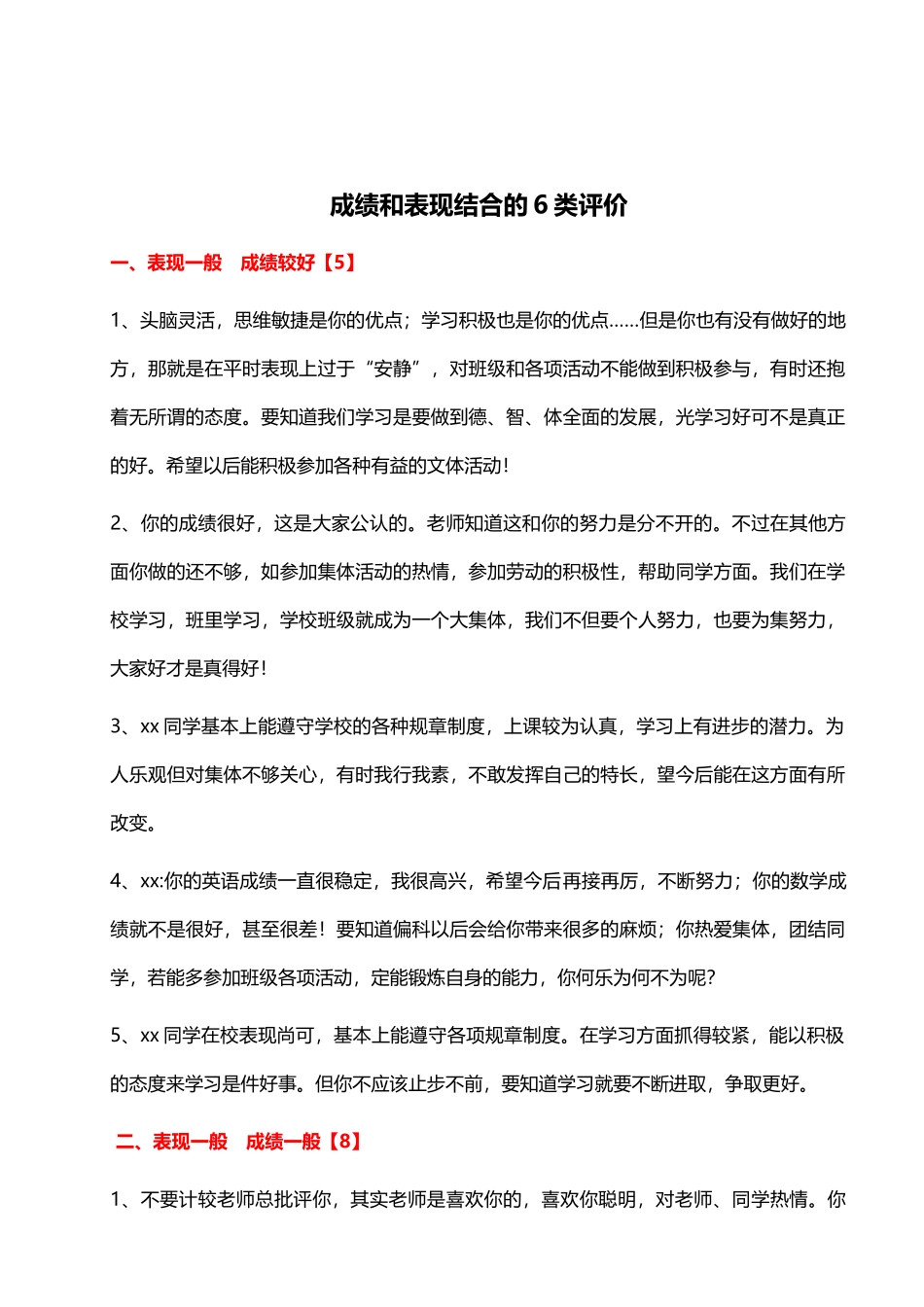 成绩和表现结合的6类评价46则.doc_第1页