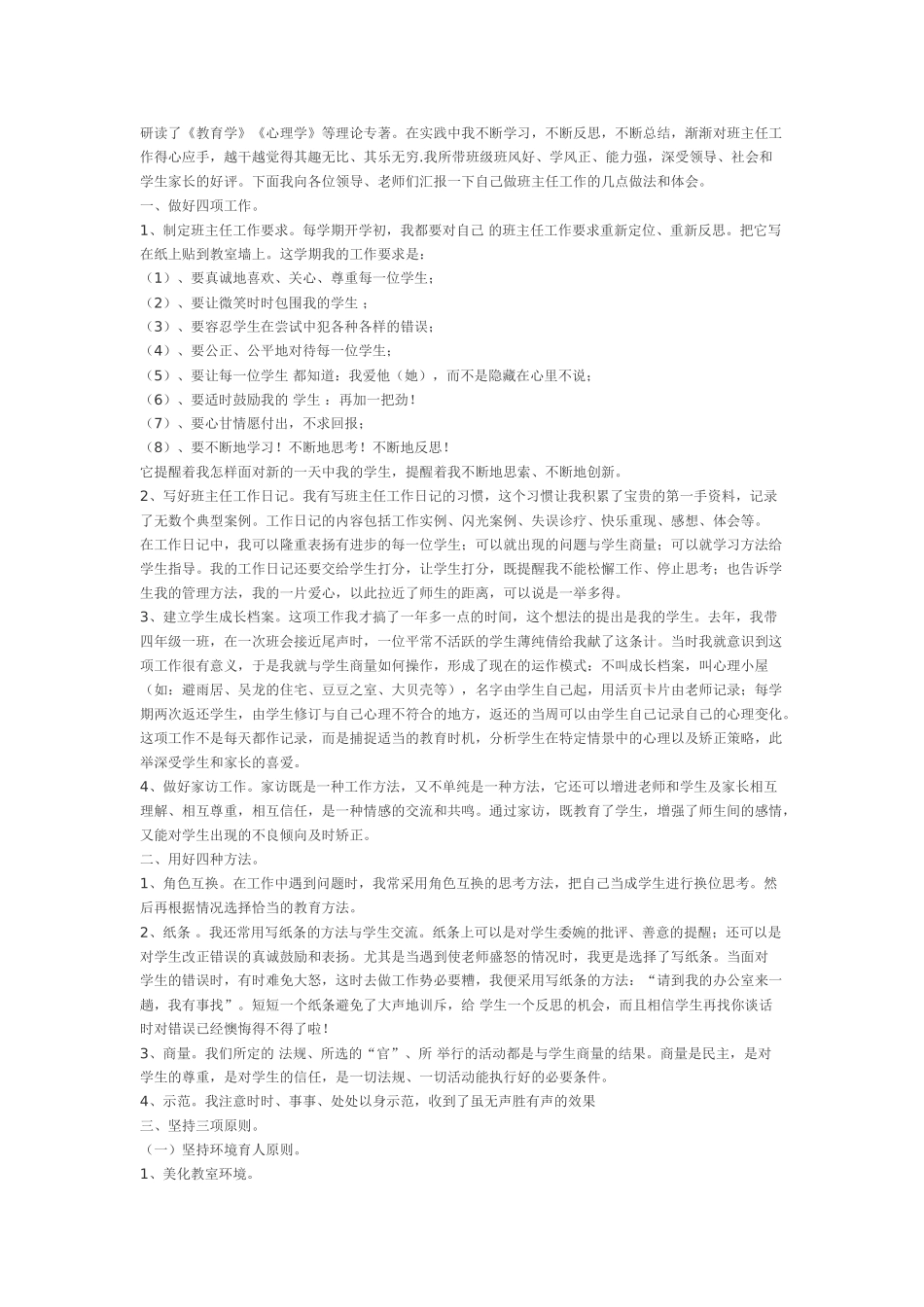 成为更加优秀的班主任.doc_第3页