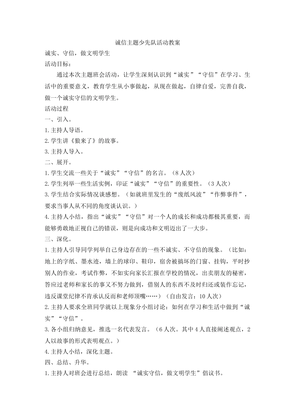 诚信主题少先队活动教案.doc_第1页