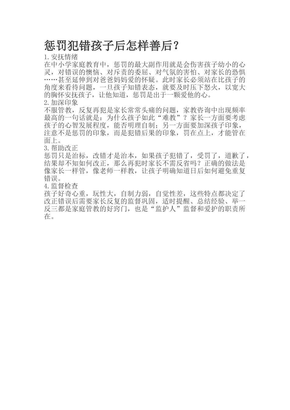 惩罚犯错孩子后怎样善后？.doc_第1页