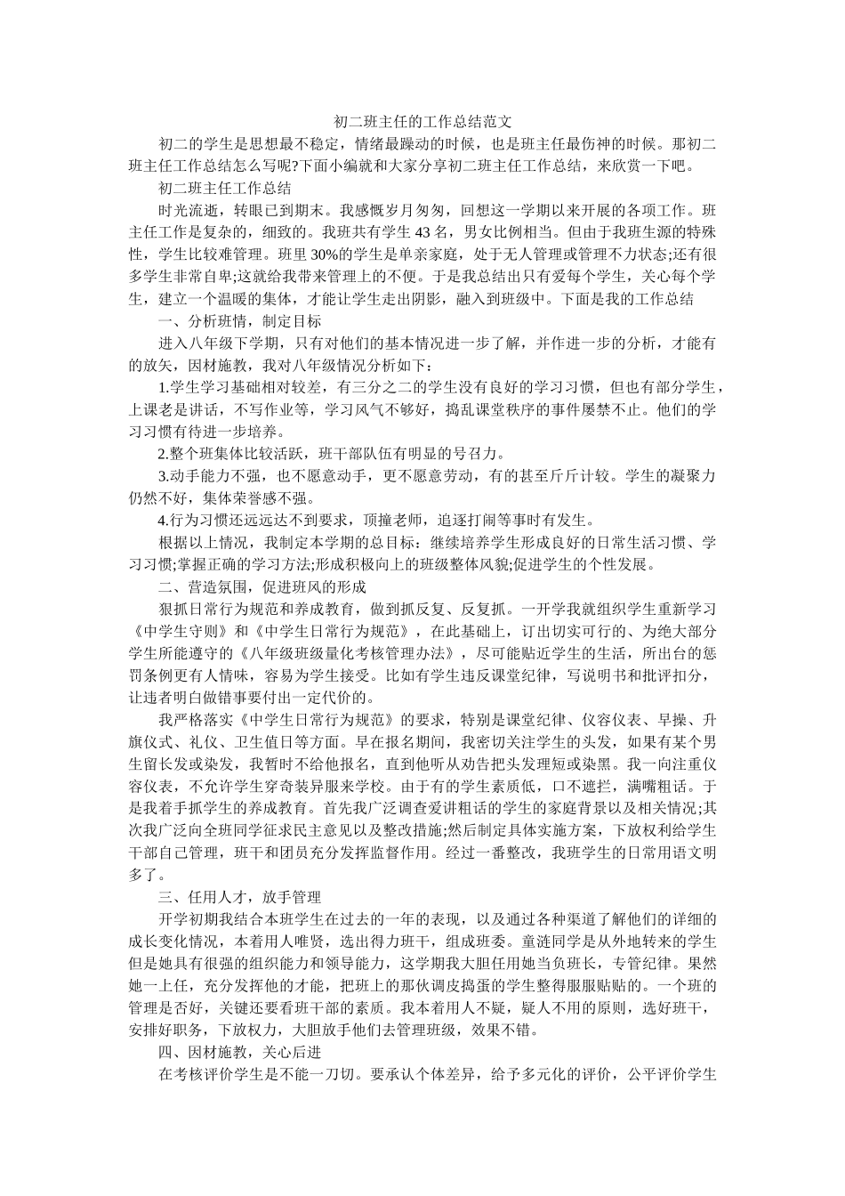 初二班主任的工作总结范文.doc_第1页