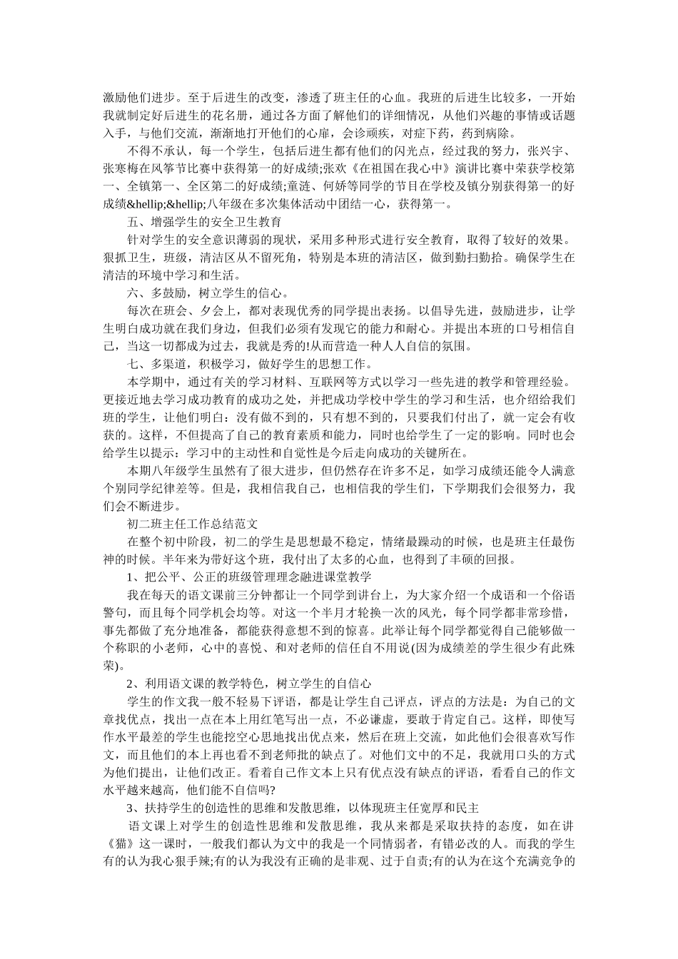 初二班主任的工作总结范文.doc_第2页