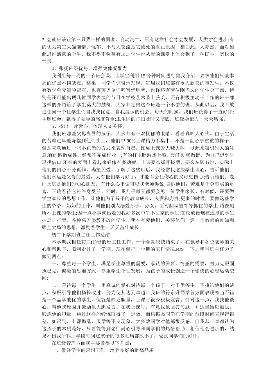 初二班主任的工作总结范文.doc_第3页