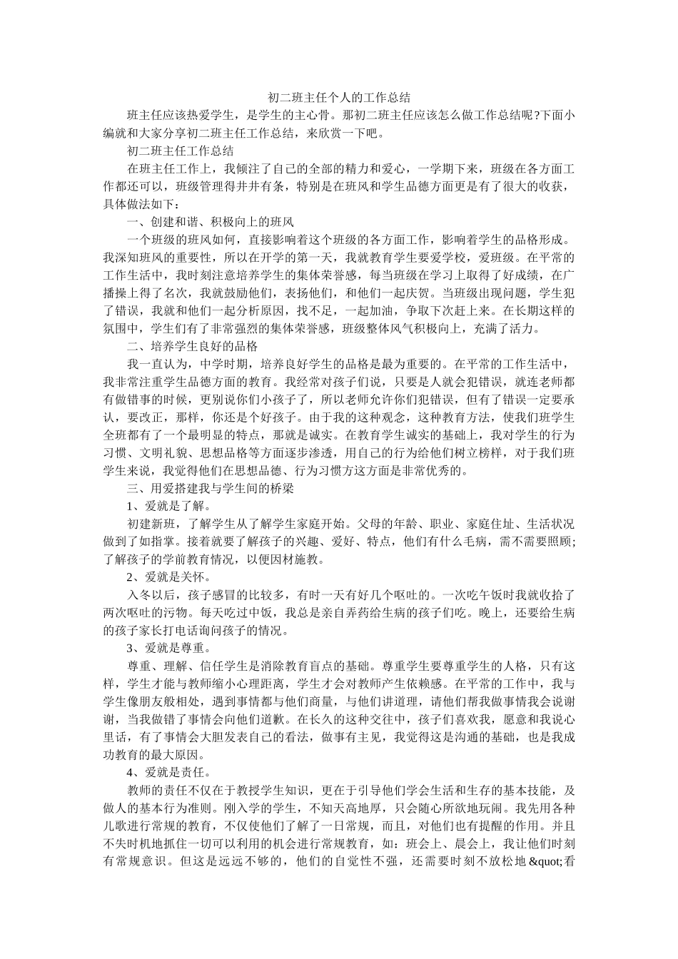 初二班主任个人的工作总结.doc_第1页