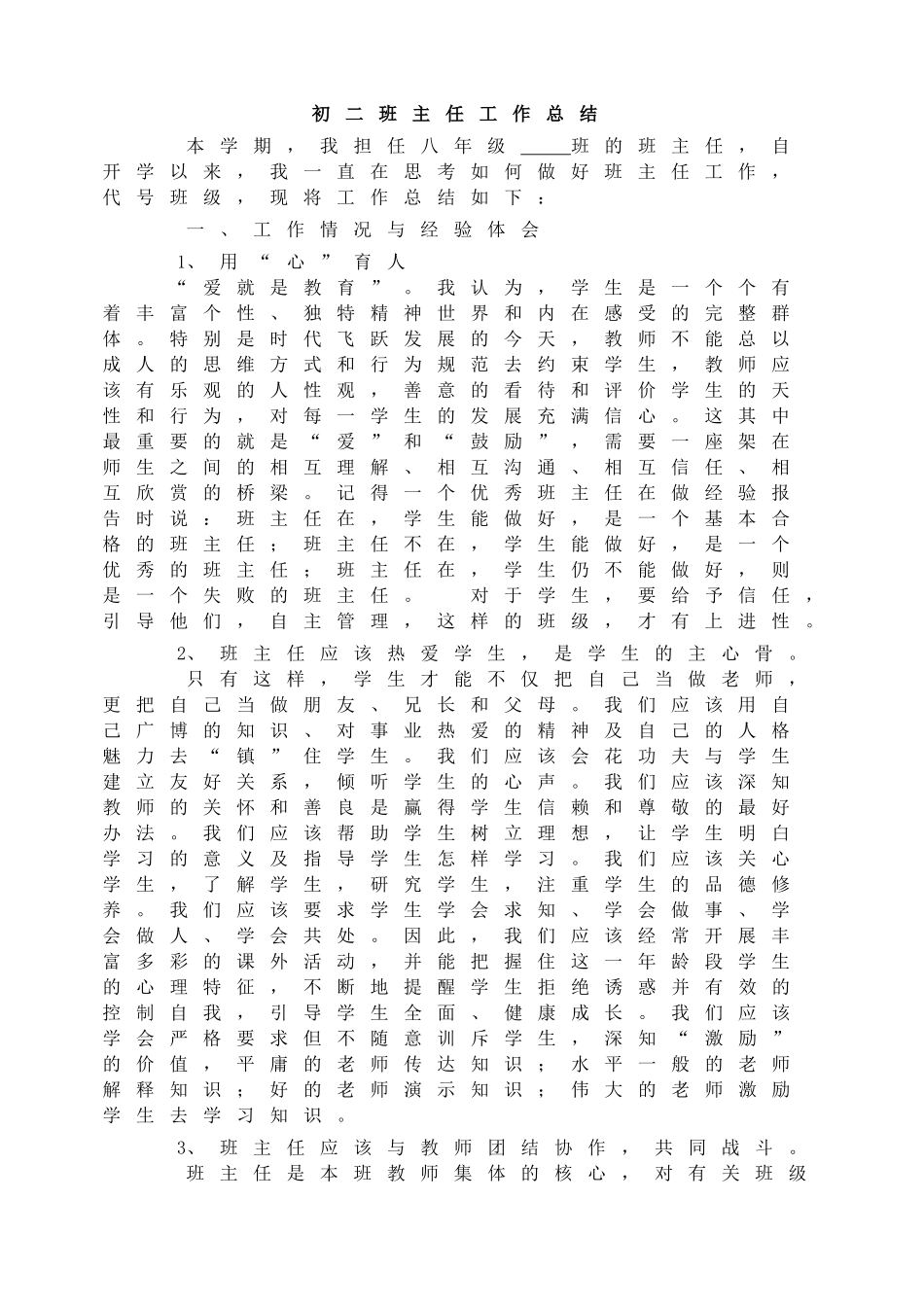 初二班主任工作总结.doc_第1页