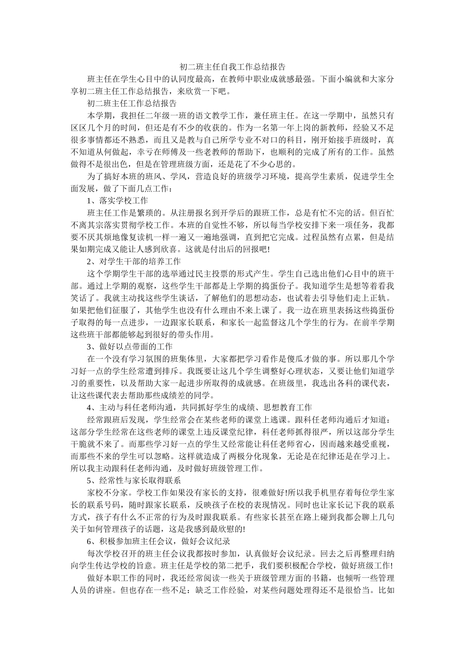 初二班主任自我工作总结报告.doc_第1页