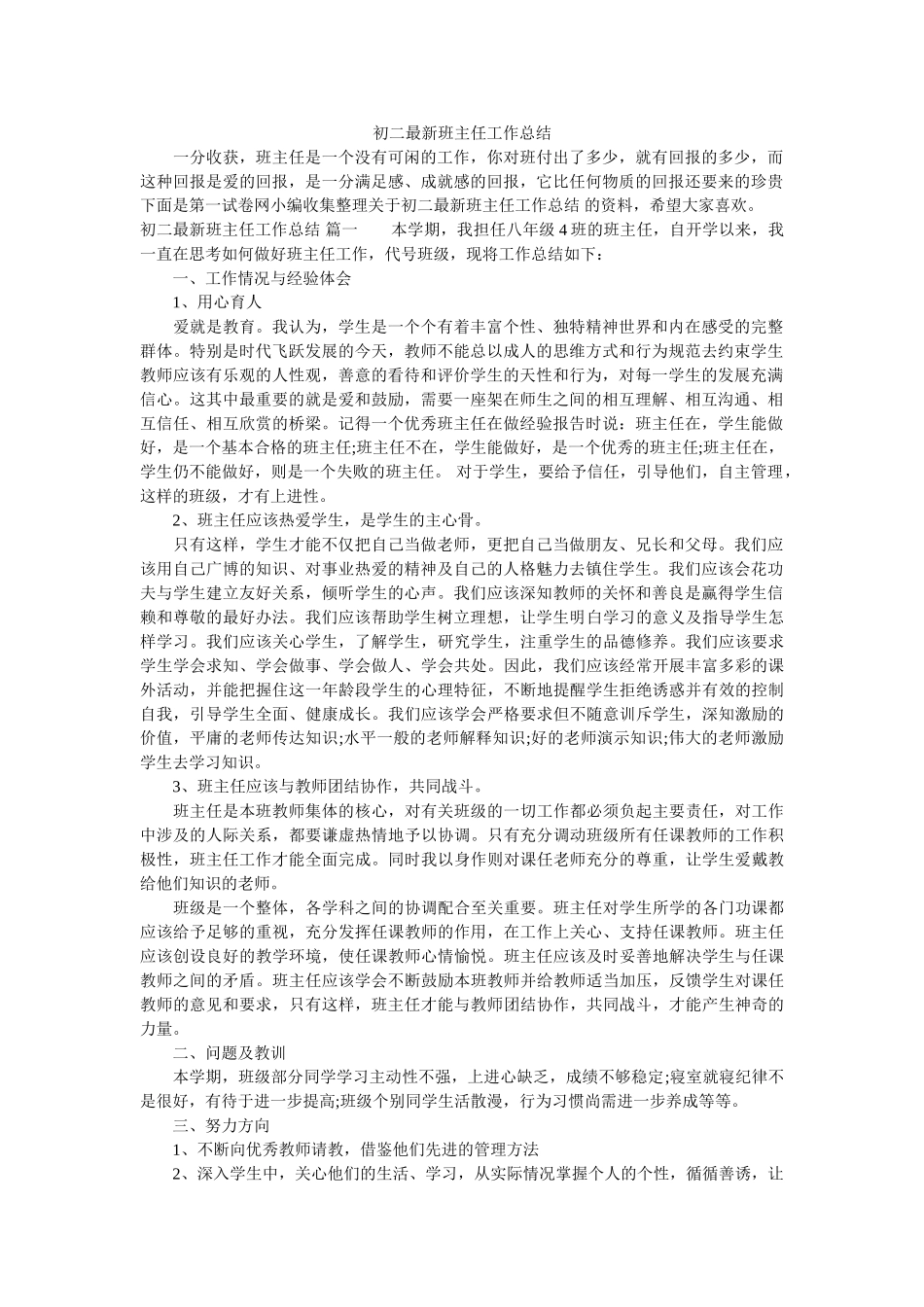 初二最新班主任工作总结.doc_第1页