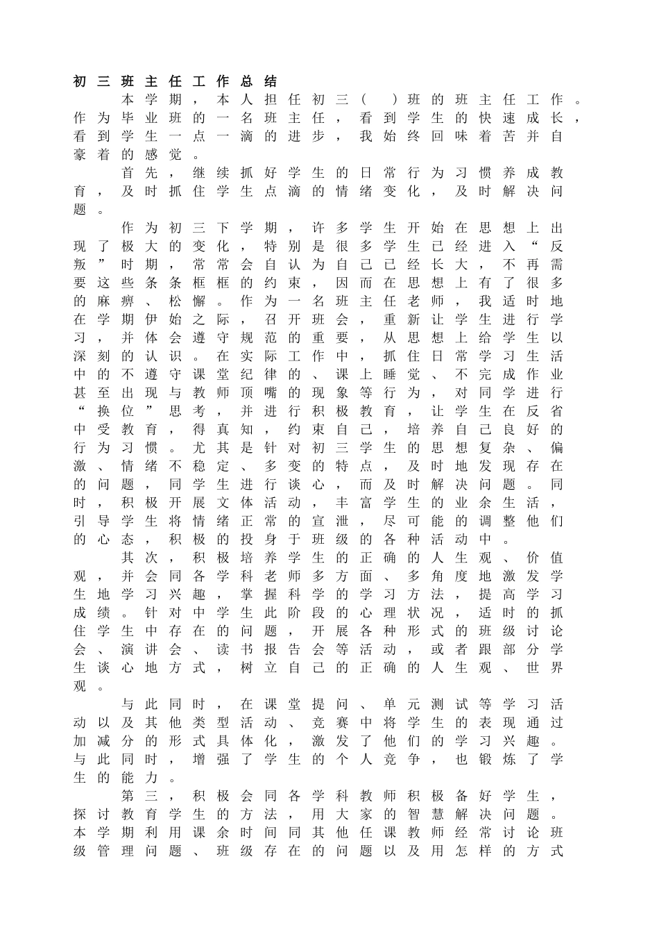 初三班主任工作总结.doc_第1页