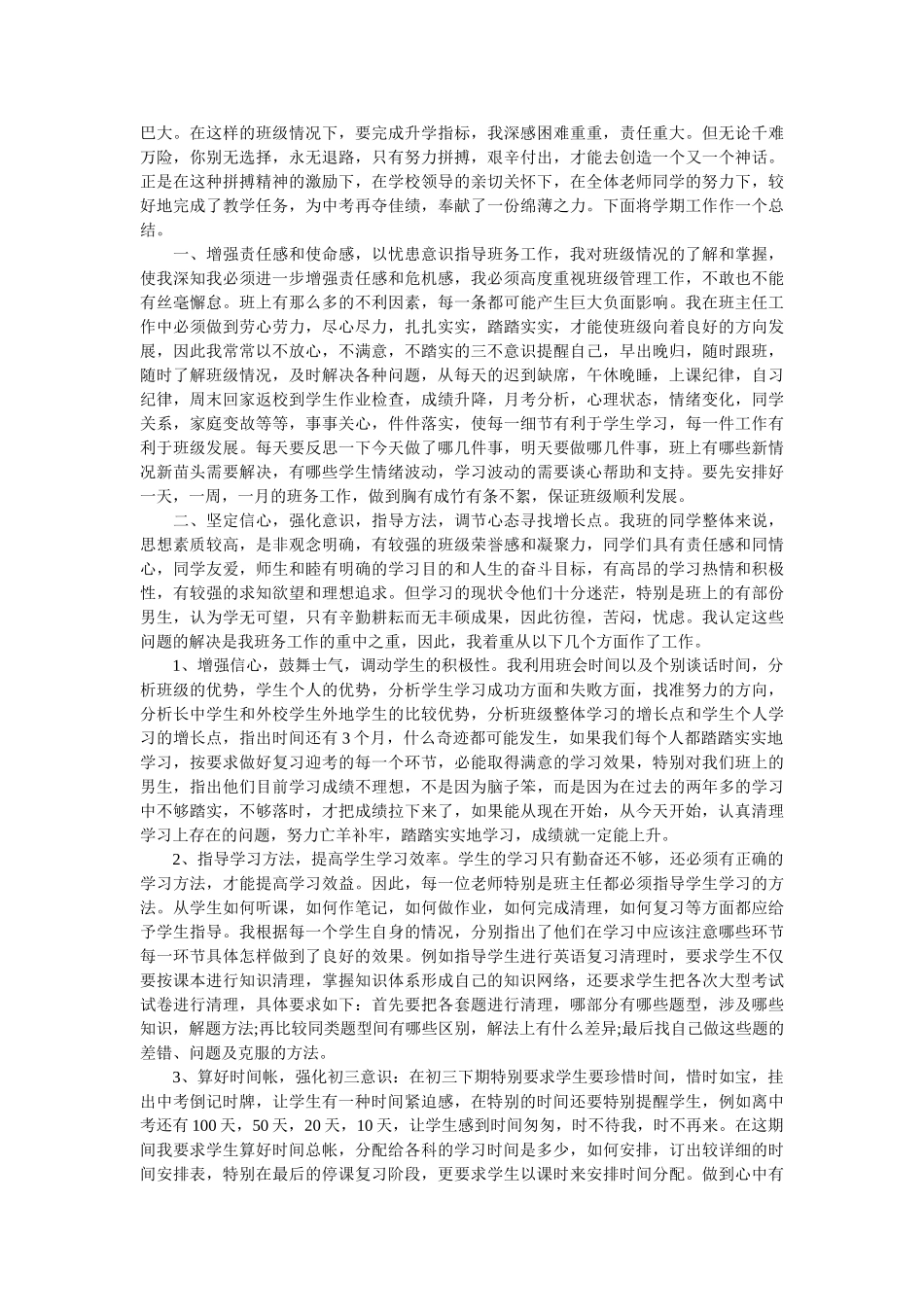 初三上学期班主任工作自我总结范文.doc_第3页