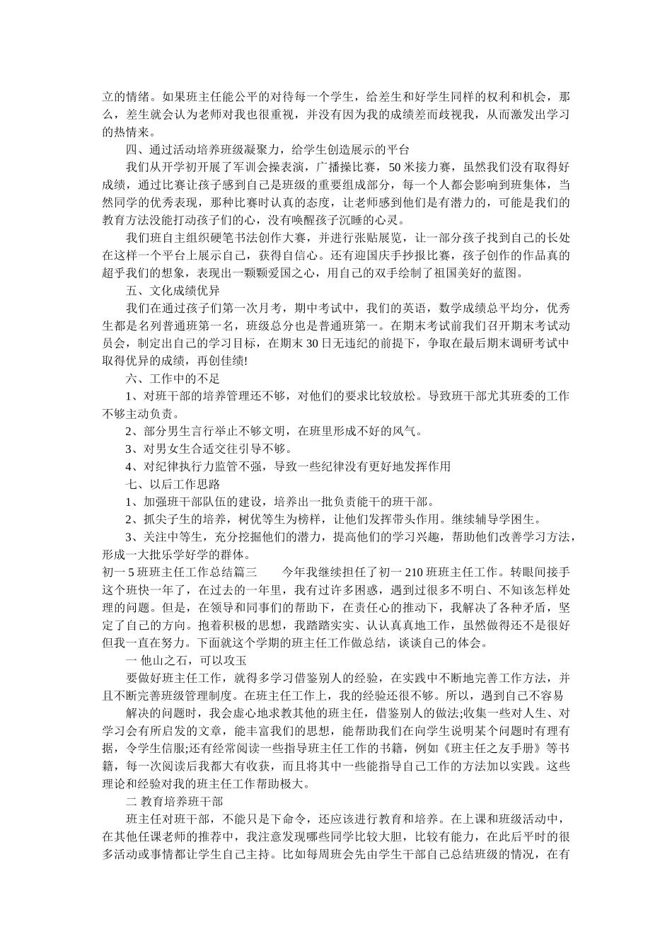 初一班班主任工作总结.doc_第3页