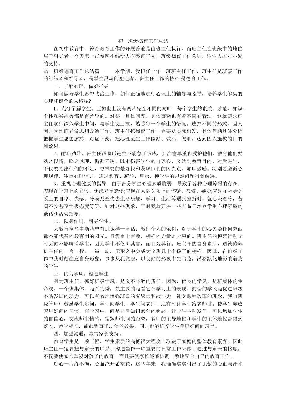初一班级德育工作总结.doc_第1页
