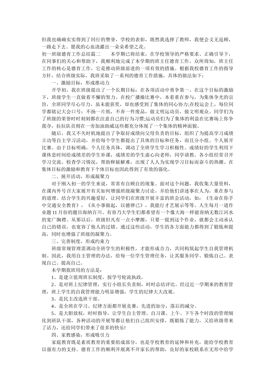 初一班级德育工作总结.doc_第2页