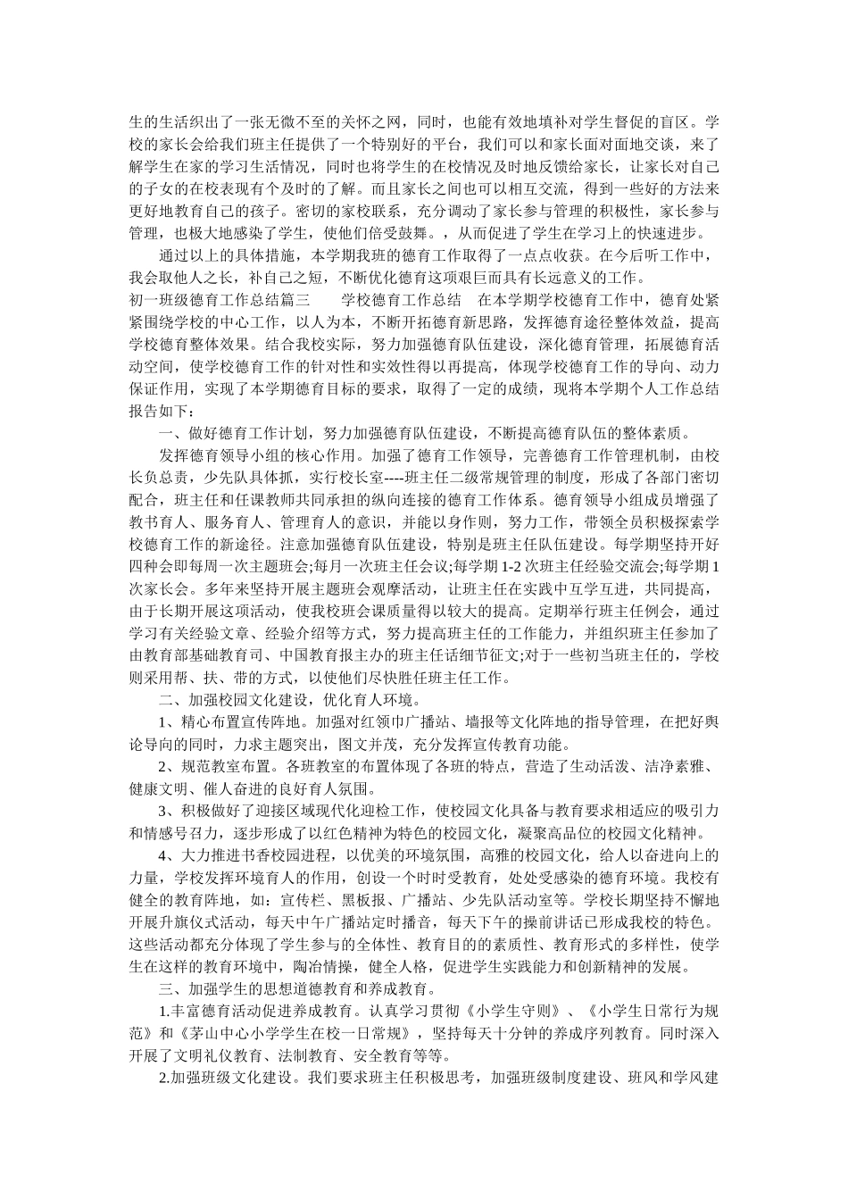 初一班级德育工作总结.doc_第3页