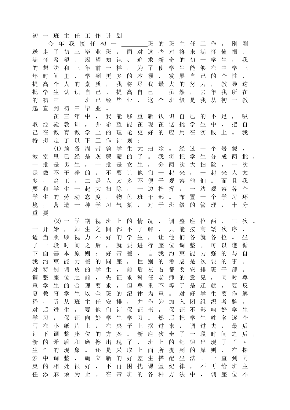 初一班主任工作计划.doc_第1页